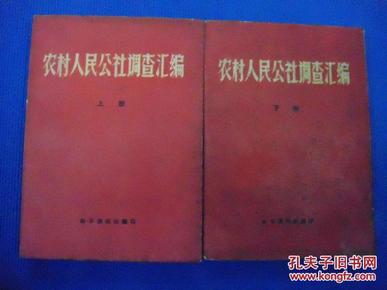 农村人民公社调查汇编（新华通讯社1960年5月，上下册全）