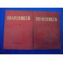 农村人民公社调查汇编（新华通讯社1960年5月，上下册全）