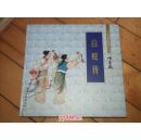 白蛇传（连环画收藏珍品，大开本彩色精装本） 10品.带藏书票