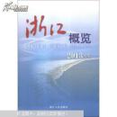 浙江概览. 2013年版  (全彩)