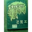 图文版..包身工