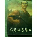 图文版..不屈的马路工