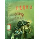 图文版..仇恨满旷山