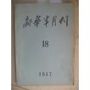 新华半月刊1957-18期