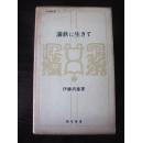 满铁に生まて(日文)