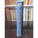 大将东鄉（日文）