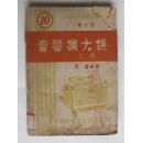 音乐扩大机（上）--业务无线电装修丛书（10）