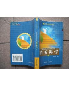 中国科普佳作百年选：聆听科学  下（2001年1版1印 正版近十品未阅新书现货 书很新品相很优）