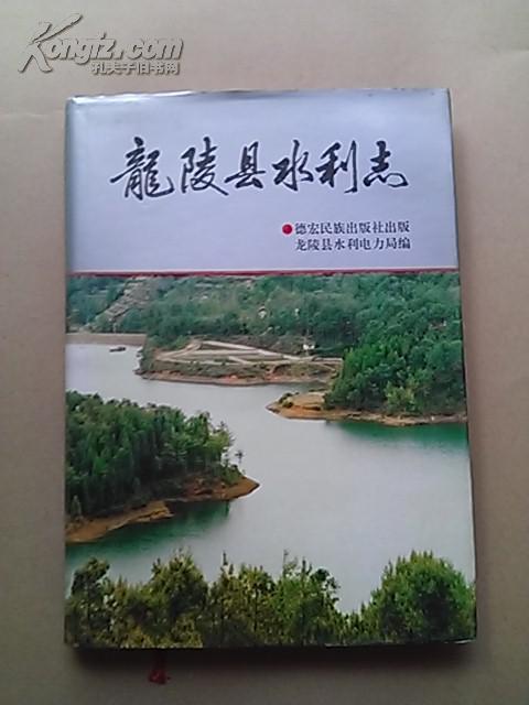 龍陵縣水利志【精裝】