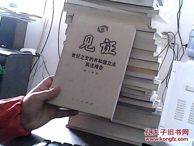 见证（世纪之交的共和国立法 执法报告）
