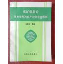 成礦信息論與大比例尺礦產(chǎn)靶區(qū)定量預(yù)測