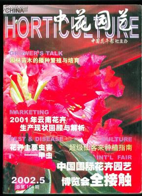 中花园艺  2002·05（总第104期）