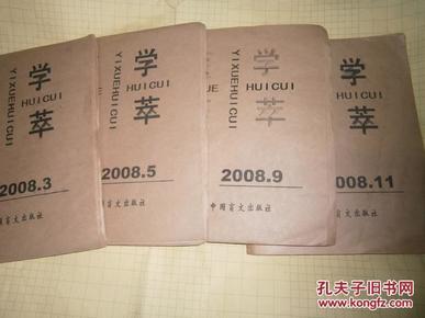 医学荟萃2008年3.5.9.11 期 4本合售    盲文版