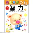 小小孩潜能开发丛书：智力（2-3岁）（2）（附精美不干胶游戏贴） [2~3岁]