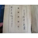 民國教育 趙宗預 編著 服務與修養 中 一厚冊