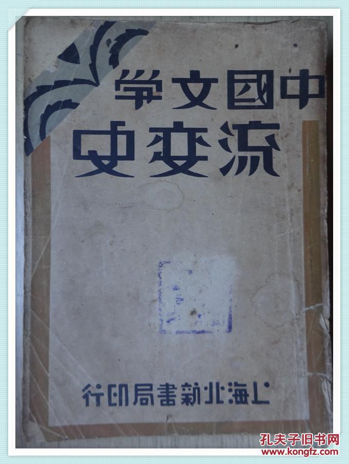 中国文学流变史（ 全三册 民国三十六年版）