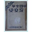 中国文学流变史（ 全三册 民国三十六年版）