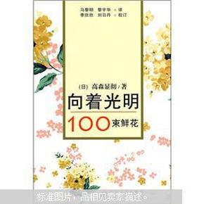 向着光明：100束鲜花