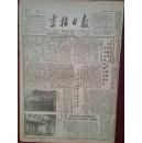 吉林日报1952年2月24日（三反五反）吉林市私营工商业工人猛攻不法资本家（李忠瑶杜文学龙建章傅树森、刘子正纪裕恩方玺田李鑫波徐子林吕明久黄子良赵占清张庆文黄廷辅、张聚奎徐捷三、张复顺等）延边围攻大贪污犯（金利贤王庆霖王卓然崔秉熙），铁道部发动家属参加反贪污斗争（陈秀兰劝丈夫曹永福坦白、杨桂兰劝丈夫孙培尧坦白），天津奸商周静泉是怎样被打垮的，坚决对奸商进行斗争的朱金凯，