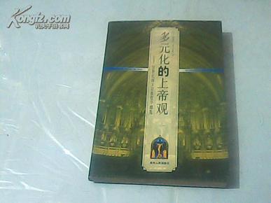 多元化的上帝观:20世纪西方宗教哲学概览