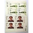 1992-18，刘伯承元帅带厂铭---全新邮票方连---永远保真--实拍--保真