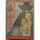 1933年日本新潮社发行《东洋的火药库--赤裸支那》(東洋の火薬庫--支那を裸にする),封面蒋介石、阎锡山、冯玉祥、宋子文、汪兆铭漫画头像。内页有张中国全图。