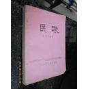 民歌（江西师范大学出版）