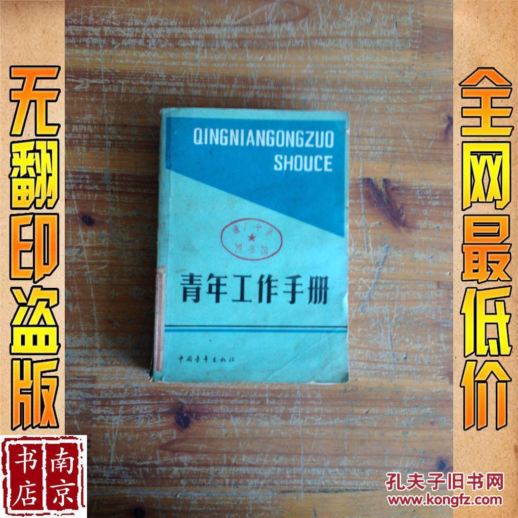 青年工作手册