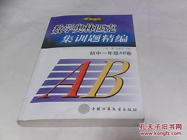 数学奥林匹克集训题精编--初中一年级AB卷