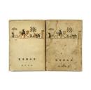 新文学珍品 1928年北新书局印行 鲁迅校录《唐宋传奇集》全两册 毛边本 大32开 陶元庆精美装帧 C7