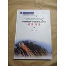 中南地区矿产资源潜力评价成果图集·上册（8开精装，九品）