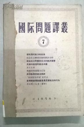 国际问题译丛（1956年7、8、9、10、11、12合订本）