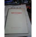 农村民校《农业科学技术基础教材》1966年