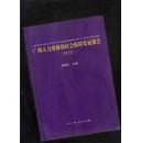 广西人力资源和社会保障发展报告 2013【701】