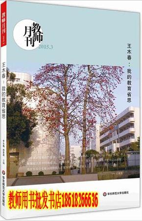 大夏书系·王木春：我的教育省思（教师月刊2015年3月刊）