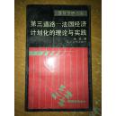 第三道路·法国经济计划化的理论与实践  馆藏