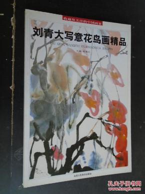 刘青大写意花鸟画精品-收藏界关注的中国画家