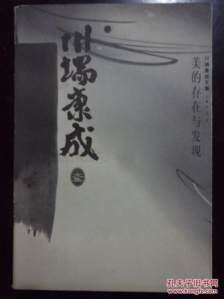 川端康成文集：【美的存在与发现】1版1印    印量5000册