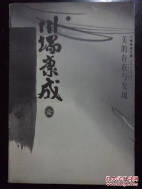 川端康成文集：【美的存在与发现】1版1印    印量5000册