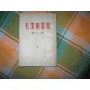 毛泽东选集：第二卷