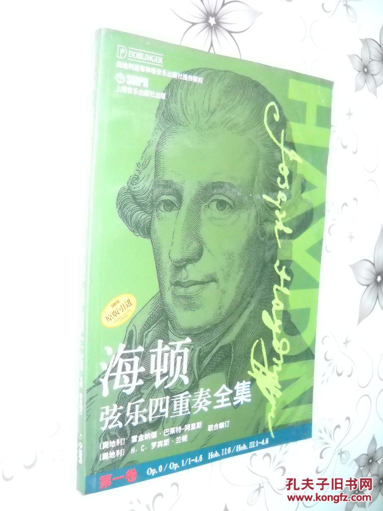 海顿弦乐四重奏全集 第一卷 现货