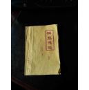 稀见老版本《神雕侠侣》第九册