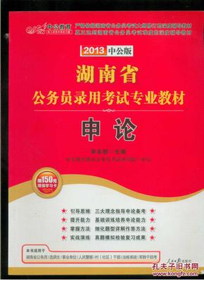 2013年中公版湖南省公务员录用考试专业教材：申论