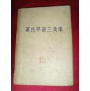 葛氏平面三角学（全一册）1947年版