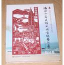 海峡两岸民俗风情剪纸艺术展精品集