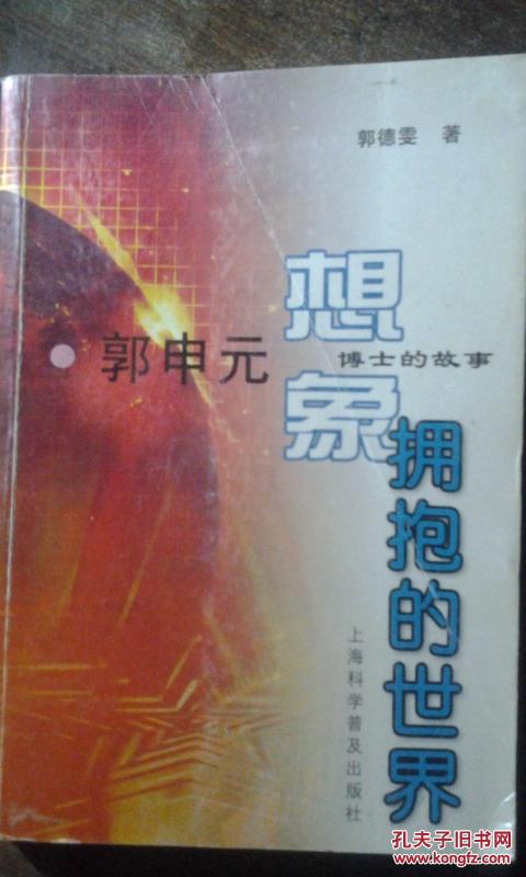 想象拥抱的世界-郭申元博士的故事（馆藏）