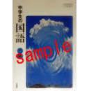 保存版）孤本日文　新版　中学国语３年　编集者 西尾 実ほか. 教育出版 I'm. 1979－01　 21cm ..Ｐ３３６