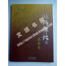 牡丹碑林作品集