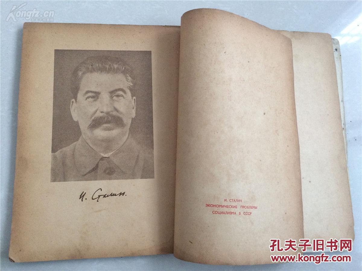 老旧书收藏 1952年出版《苏联社会主义经济问题》斯大林编著 人民出版社