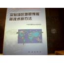 实验场区地震预报新技术新方法【仅印800册】